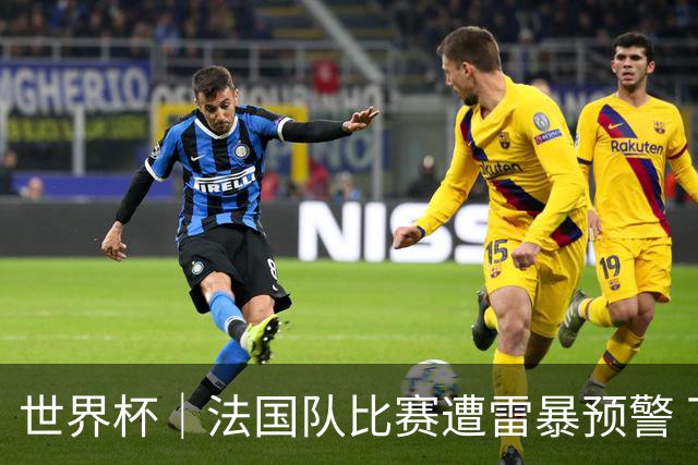 世界杯｜法国队比赛遭雷暴预警 下半场补水取消