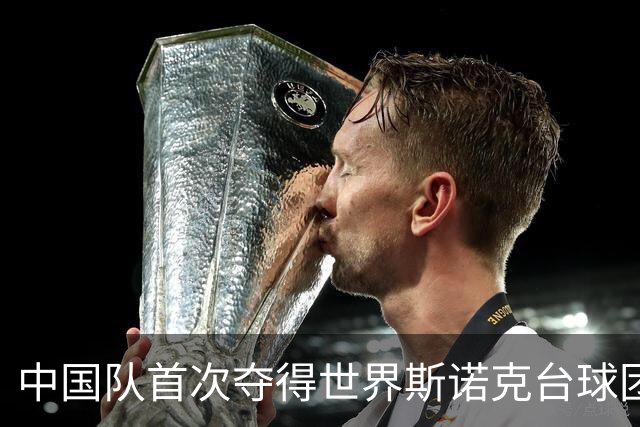中国队首次夺得世界斯诺克台球团体锦标赛冠军