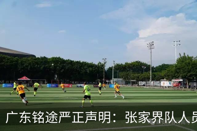 广东铭途严正声明：张家界队人员对我俱乐部青少年球员恶意殴打