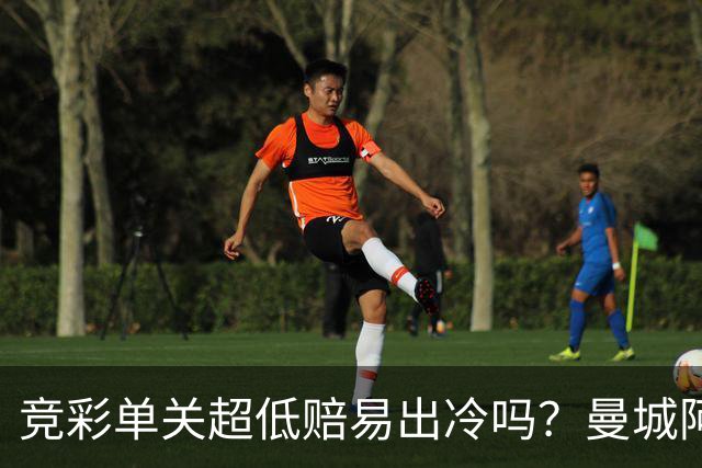 竞彩单关超低赔易出冷吗？曼城阿森纳巴黎还是稳