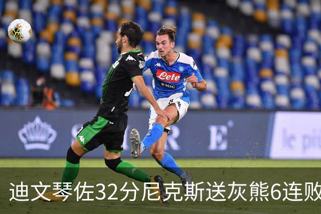 迪文琴佐32分尼克斯送灰熊6连败 热火大胜魔术