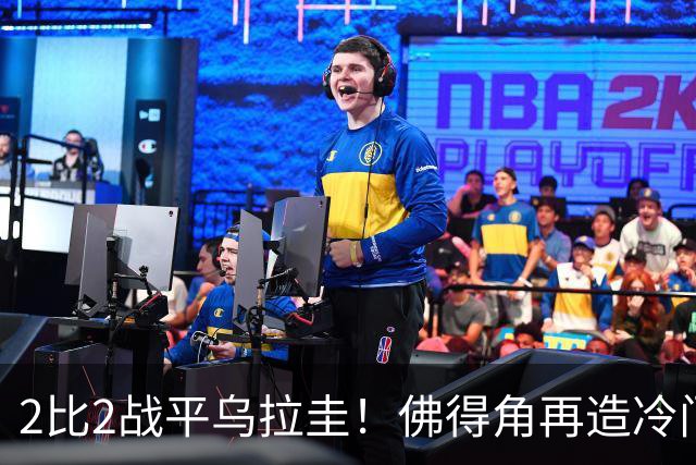 2比2战平乌拉圭！佛得角再造冷门，手握出线主动权